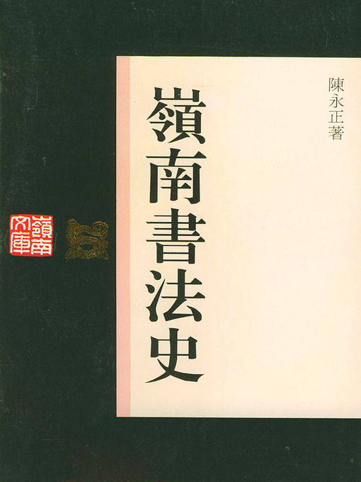 Title details for 岭南书法 by 朱万章 - Available